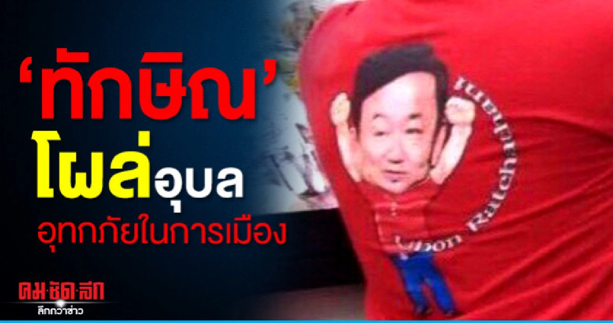 "ทักษิณ" โผล่อุบล  อุทกภัยในการเมือง