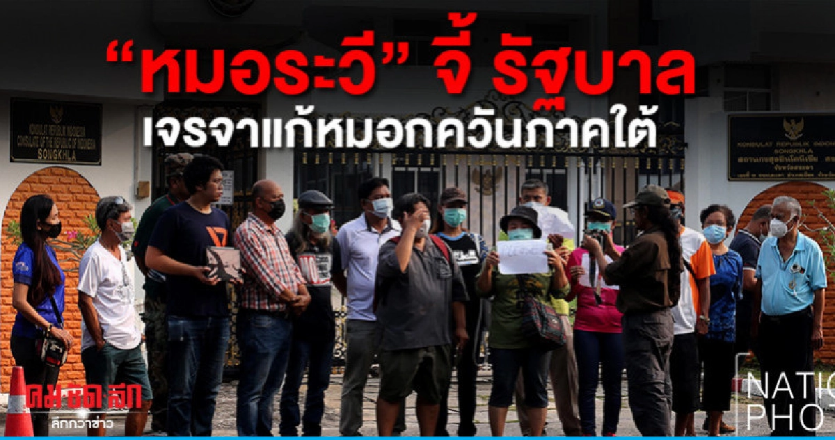 จี้ นายกฯเจรจาเพื่อนบ้านแก้หมอกควันภาคใต้ จี้ นายกฯเจรจาเพื่อนบ้านแก้หมอกควันภาคใต้