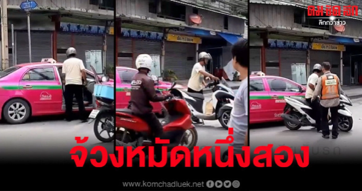 ร้อนจัด จยย.จ้วงหมัดใส่แท็กซี่ ชกเสร็จปิดประตูให้ด้วย 