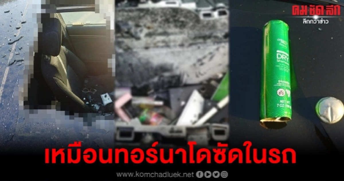 อุทาหรณ์กระป๋องดรายแชมพูบึ้มสนั่นรถ-กระจกหลังคาแตก อุทาหรณ์กระป๋องดรายแชมพูบึ้มสนั่นรถ-กระจกหลังคาแตก