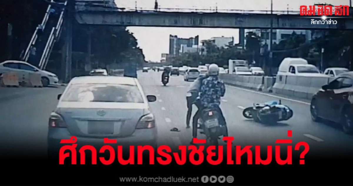 วิจารณ์มอเตอร์ไซค์ 2 คันขับปาดกันไป-มา ก่อนลงมาวางมวยกลางถนน