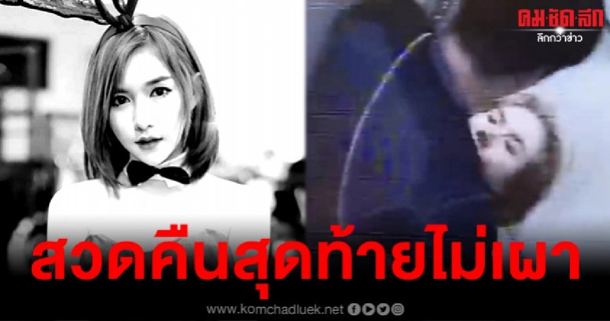 2 วัน ลัลลาเบลตายปริศนาชัดแจ้ง 2 วัน ลัลลาเบลตายปริศนาชัดแจ้ง