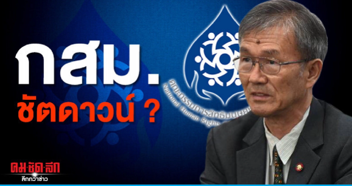 ชัตดาวน์?..กสม. ชัตดาวน์?..กสม.