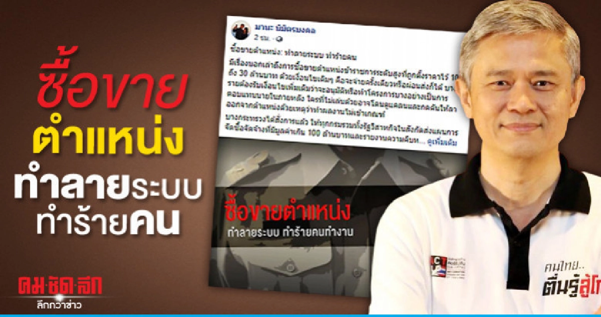 เลขาต่อต้านคอร์รัปชันฯ แฉซื้อขายตำแหน่ง ขรก.30ล้าน เลขาต่อต้านคอร์รัปชันฯ แฉซื้อขายตำแหน่ง ขรก.30ล้าน