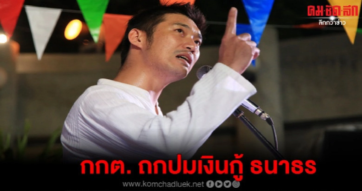 พรุ่งนี้ จับตา กกต. ถกปมเงินกู้ ธนาธร