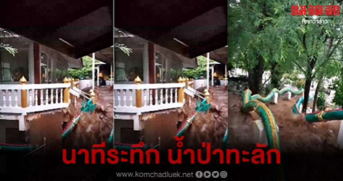 คลิปนาทีระทึกน้ำป่าพุ่งทะลัก