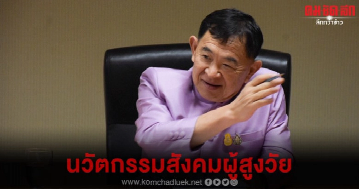 รมช.พาณิชย์ เร่งส่งเสริมสิ่งประดิษฐ์ไทยรับสังคมผู้สูงวัย รมช.พาณิชย์ เร่งส่งเสริมสิ่งประดิษฐ์ไทยรับสังคมผู้สูงวัย