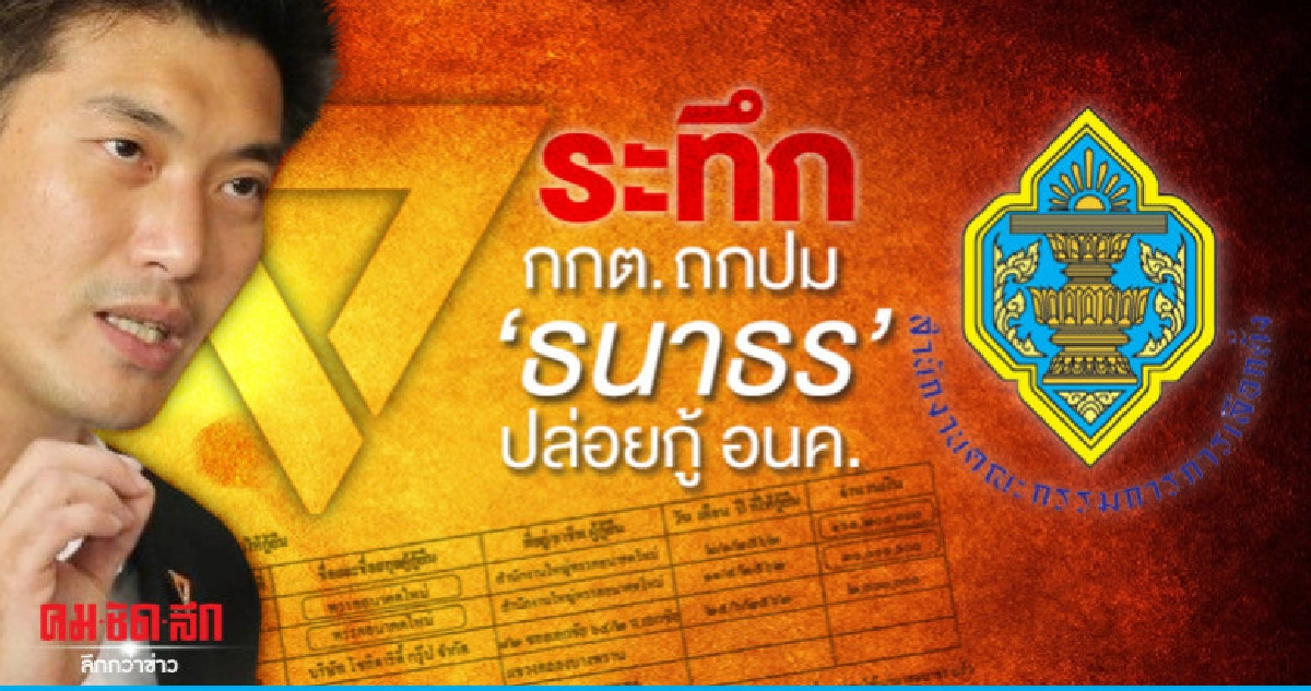 ระทึก กกต. ถกปม 'ธนาธร' ปล่อยกู้ อนค. ระทึก กกต. ถกปม 'ธนาธร' ปล่อยกู้ อนค.