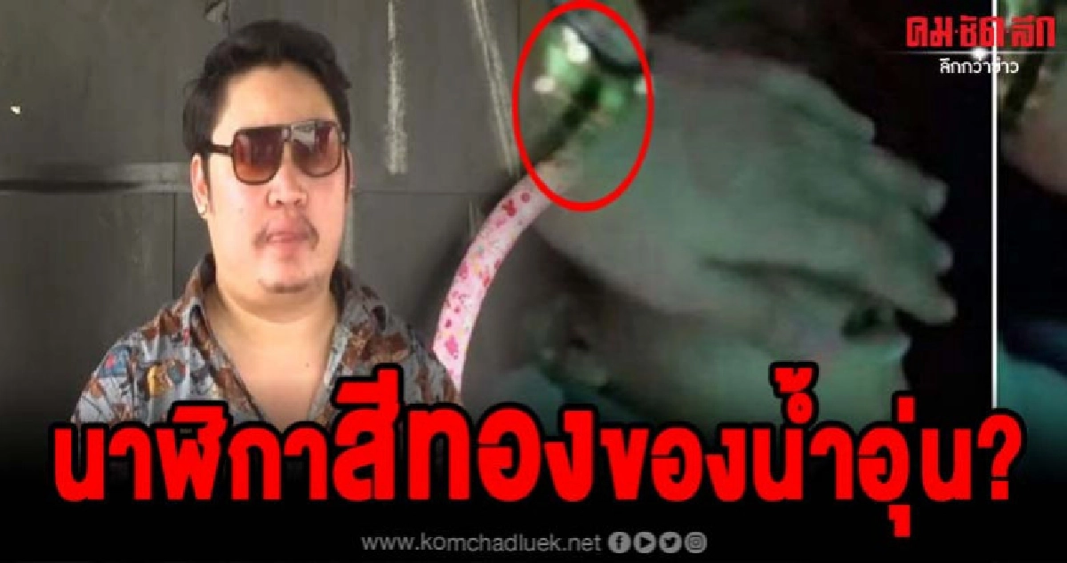 จับพิรุธคำพูดเจ้าของบ้านปาร์ตี้โต้กลับนาฬิกาสีทองของน้ำอุ่น
