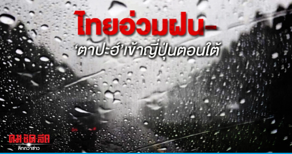 กรุงเทพอ่วมอีกวันเจอฝนร้อยละ 80 กรุงเทพอ่วมอีกวันเจอฝนร้อยละ 80