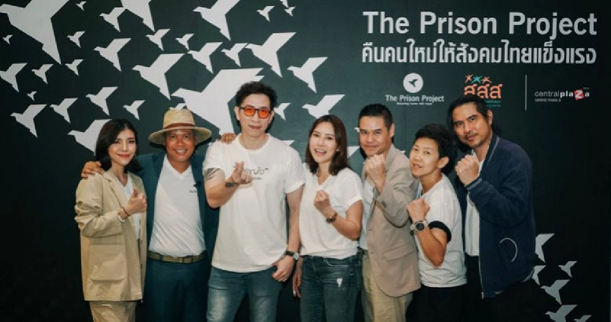 สินเจริญบราเธอร์ส เปิดตัวโครงการ "The Prison Project" สินเจริญบราเธอร์ส เปิดตัวโครงการ "The Prison Project"