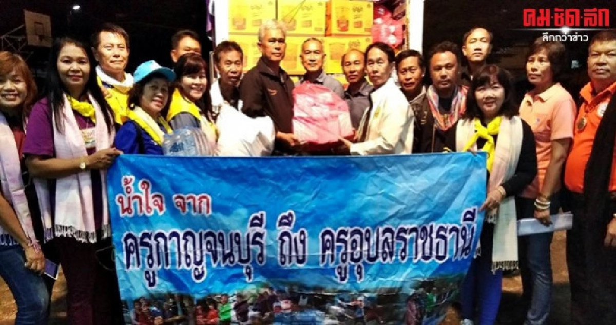 น้ำใจครูกาญจนบุรี สู่ครูเมืองอุบลฯ น้ำใจครูกาญจนบุรี สู่ครูเมืองอุบลฯ