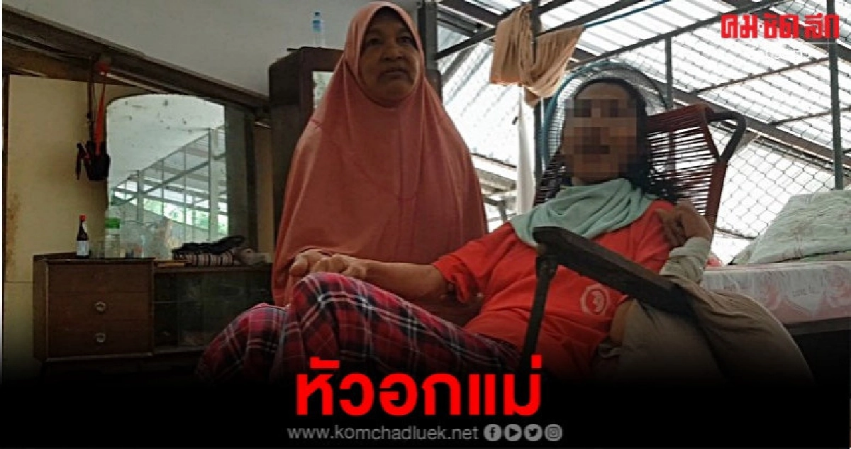 คดีไม่คืบ สาวถูกทำร้ายป่วยติดเตียง 17 ปี 
