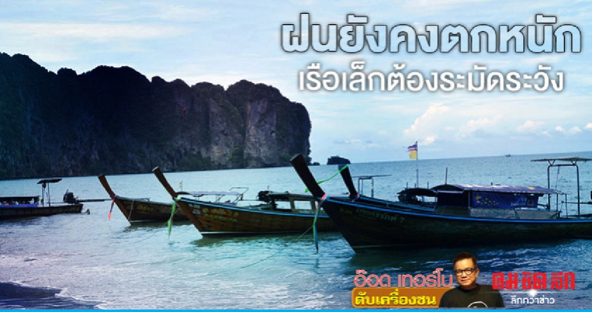 ฝนยังคงตกหนักเรือเล็กต้องระมัดระวัง