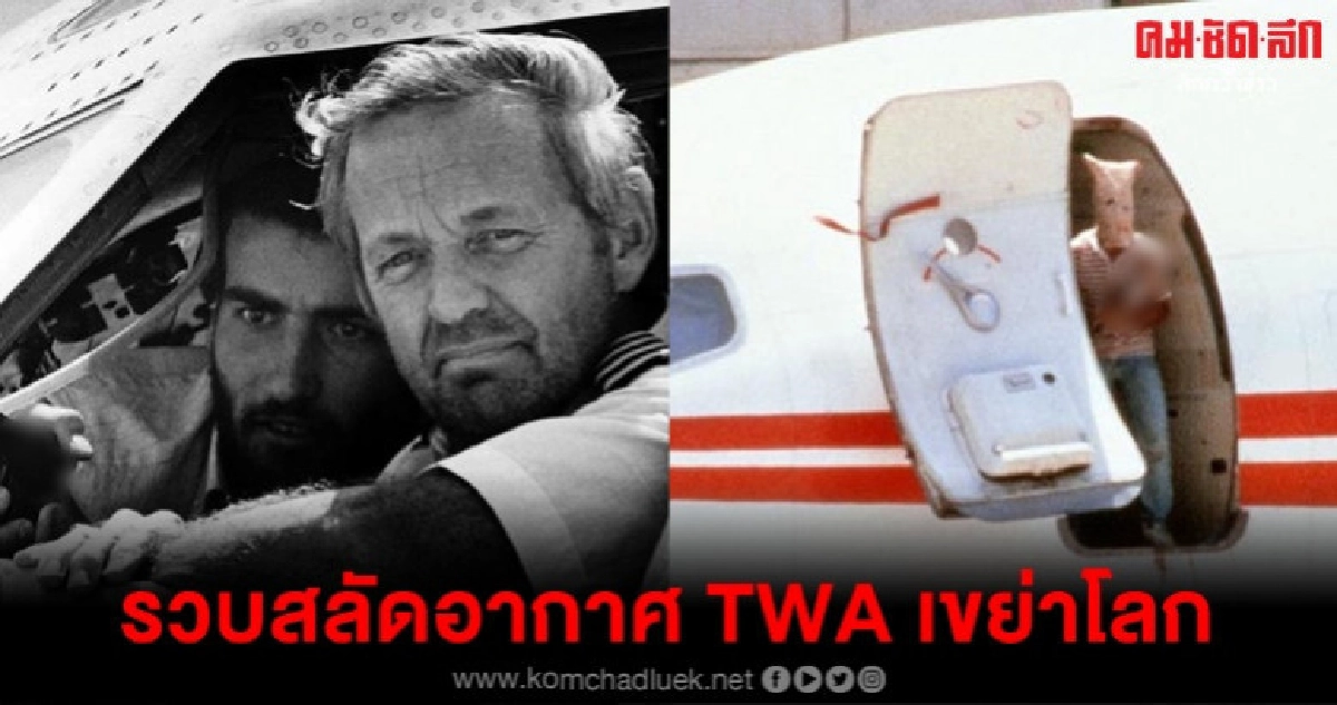 กรีซรวบผู้ต้องสงสัยสลัดอากาศเที่ยวบิน TWA 34 ปีก่อน กรีซรวบผู้ต้องสงสัยสลัดอากาศเที่ยวบิน TWA 34 ปีก่อน