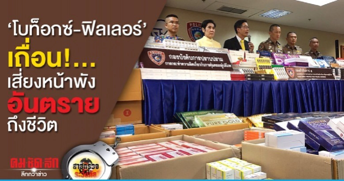 โบท็อกซ์-ฟิลเลอร์เถื่อน..เสี่ยงหน้าพังอันตรายถึงชีวิต โบท็อกซ์-ฟิลเลอร์เถื่อน..เสี่ยงหน้าพังอันตรายถึงชีวิต