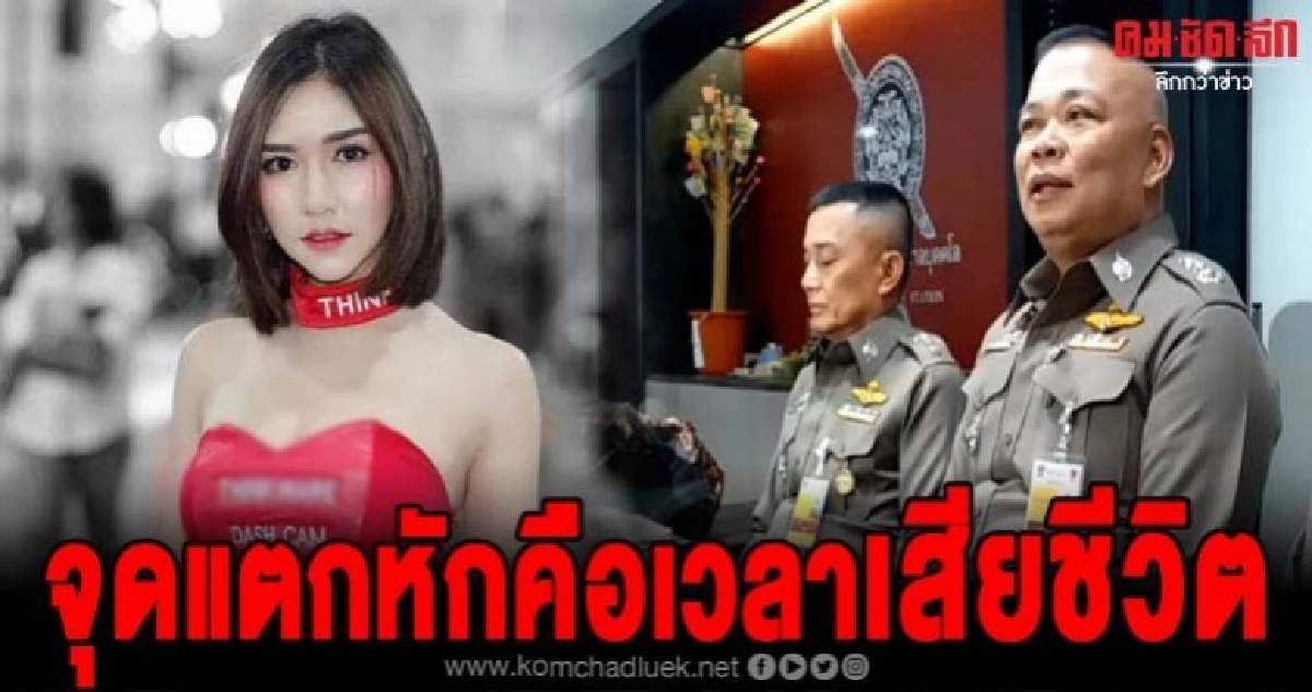 ผบก.น.8 แถลงคืบหน้าคดีลันลาเบล จุดแตกหักคือเวลาที่เสียชีวิต ผบก.น.8 แถลงคืบหน้าคดีลันลาเบล จุดแตกหักคือเวลาที่เสียชีวิต