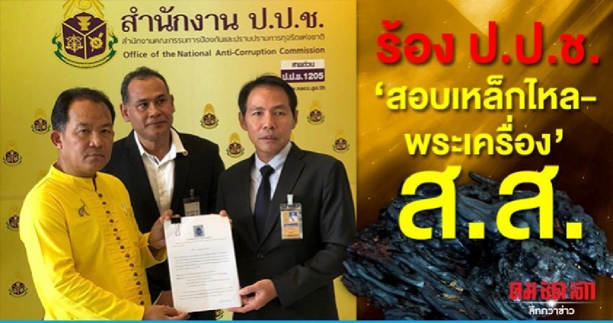 ศรีสุวรรณ ร้อง ป.ป.ช.สอบ เหล็กไหล-พระเครื่อง ส.ส.