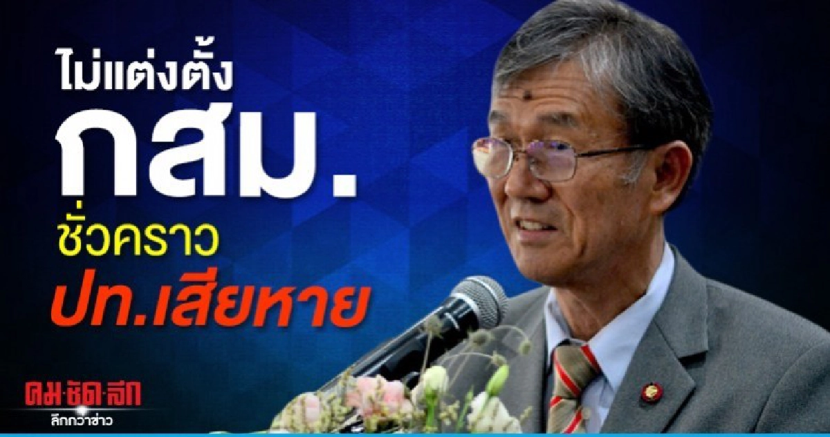 ประธาน กสม. ชี้ ไม่แต่งตั้ง กสม.ชั่วคราว ทำประเทศเสียหาย ประธาน กสม. ชี้ ไม่แต่งตั้ง กสม.ชั่วคราว ทำประเทศเสียหาย