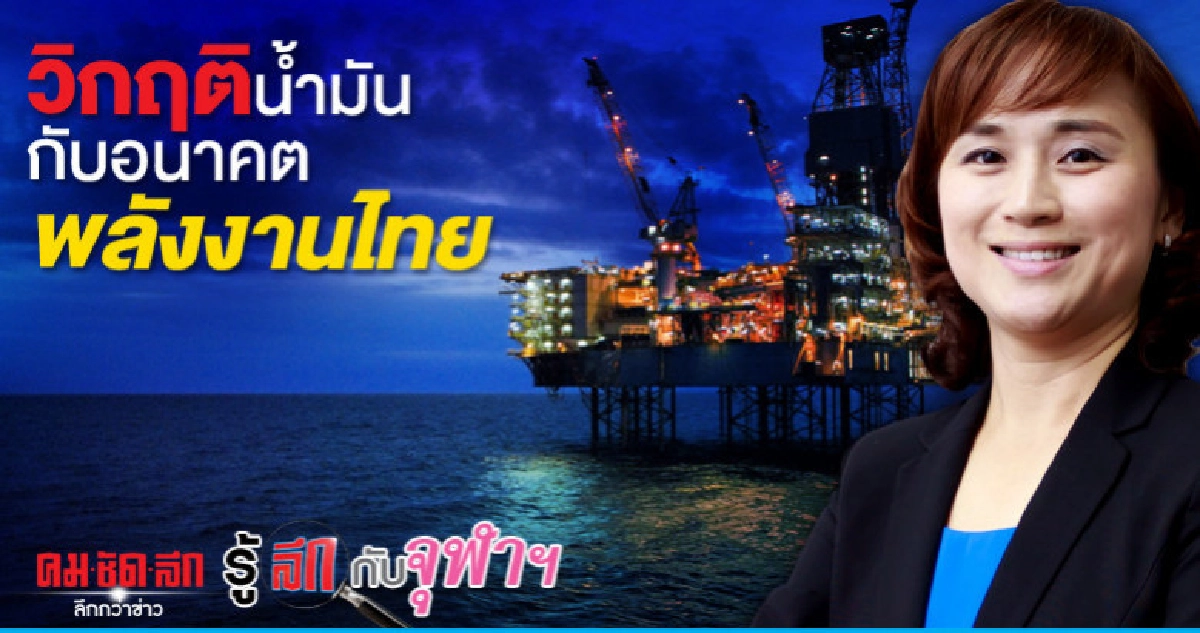 วิกฤติน้ำมันกับอนาคตพลังงานไทย