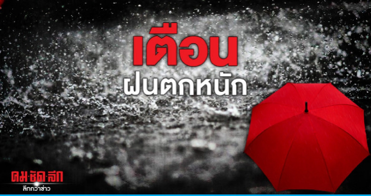 กทม.ครึ้มฟ้าครึ้มฝน คลื่นลมในทะเล 2 เมตร อุตุเตือน ฝนจะหนัก