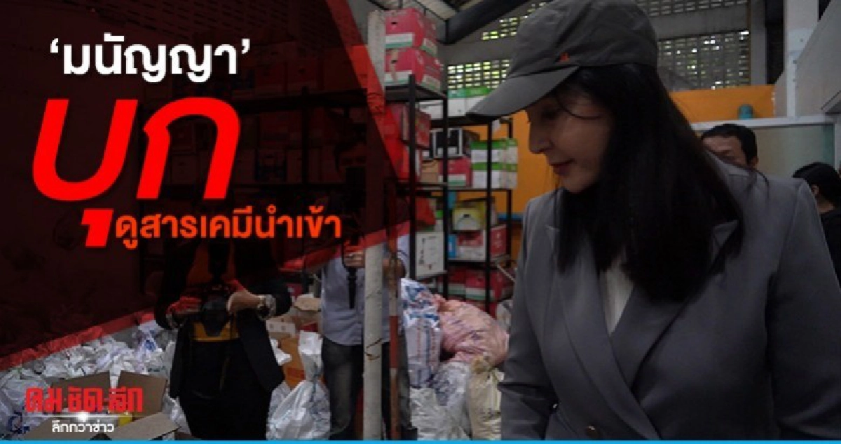 มนัญญา บุกดูตรวจสอบสารเคมีนำเข้า หวั่น สารพิษเล็ดลอด