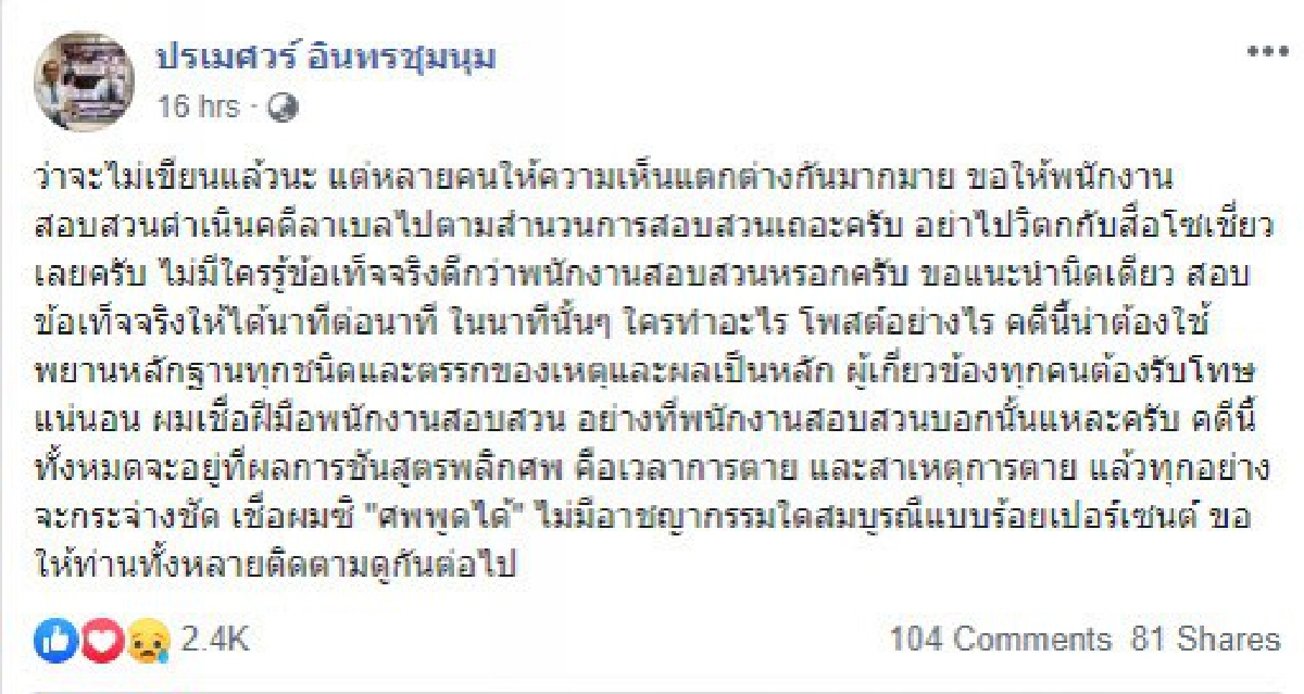 ปรเมศวร์ อินทรชุมนุม เผยคดีลันลาเบล อย่าไปวิตกกับโซเชียล 