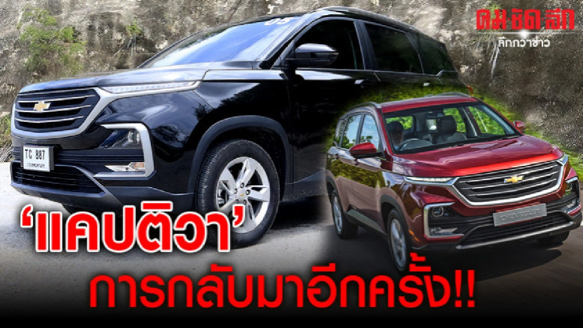 'แคปติวา' การกลับมาอีกครั้ง!!