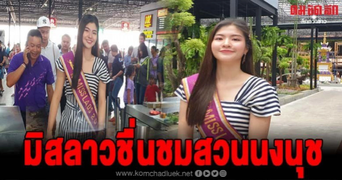 มิสลาว2018ชื่นชมสวนนงนุช นำผู้เข้าประกวดมิสลาว2019เก็บตัว มิสลาว2018ชื่นชมสวนนงนุช นำผู้เข้าประกวดมิสลาว2019เก็บตัว