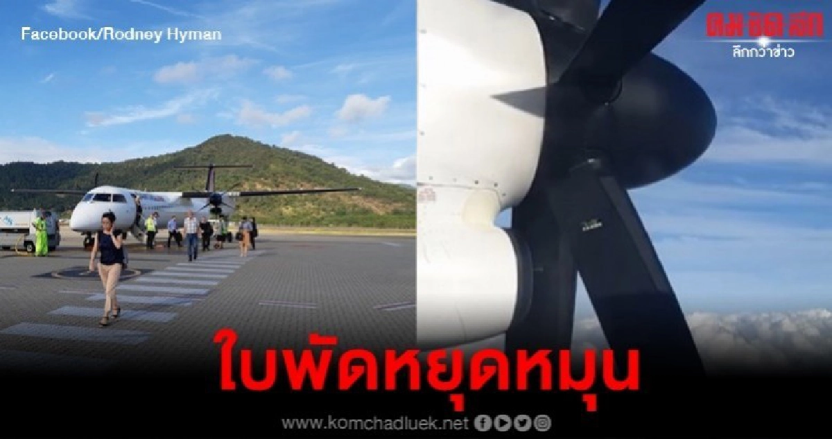 เครื่องยนต์ขัดข้องหันหัวกลับ-ผู้โดยสารเผยคลิปใบพัดหยุดหมุน เครื่องยนต์ขัดข้องหันหัวกลับ-ผู้โดยสารเผยคลิปใบพัดหยุดหมุน