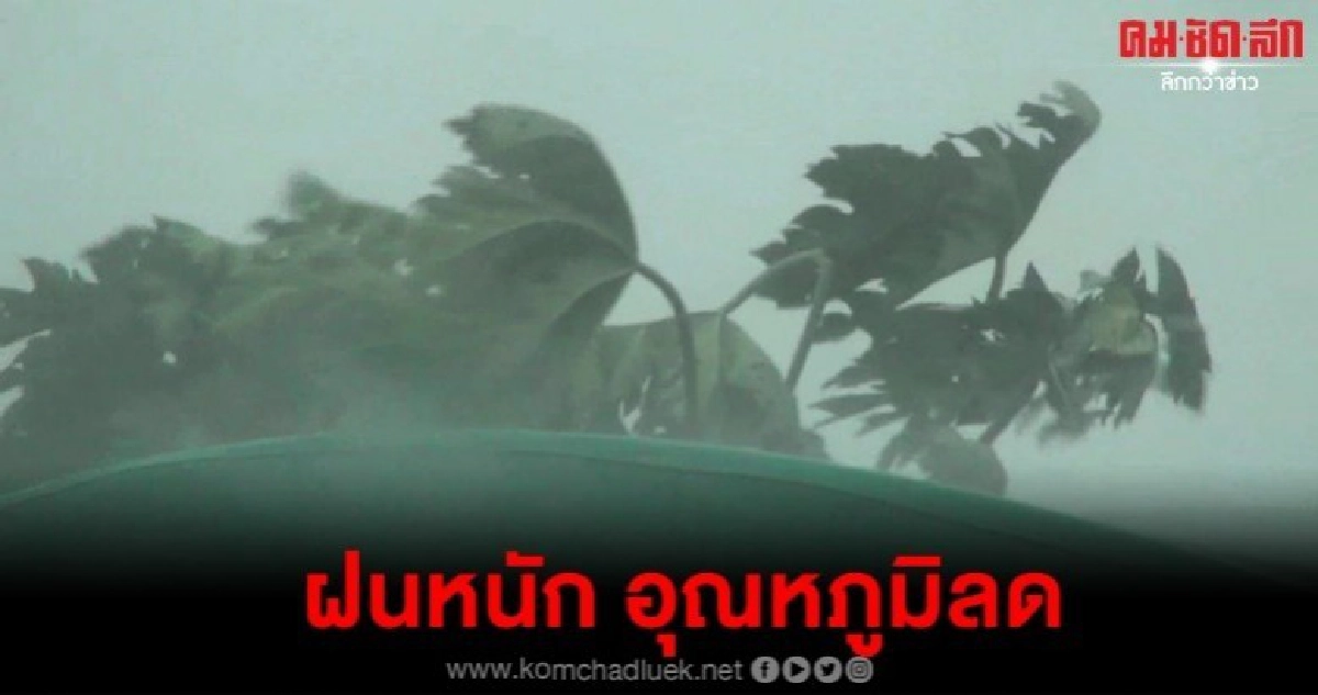 ฝนยังไม่หมด กทม.ร้อยละ 70 อุณหภูมิลด 1-3 องศา ฝนยังไม่หมด กทม.ร้อยละ 70 อุณหภูมิลด 1-3 องศา