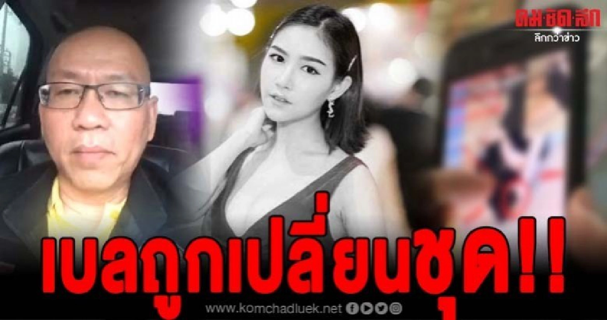 อัจฉริยะเกาะติดไม่ปล่อยพบหลักฐานเด็ดลันลาเบลถูกเปลี่ยนชุด