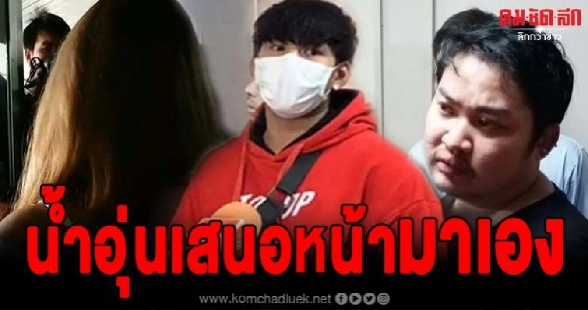 แฟนเจ้าของบ้านปาร์ตี้ด่าเสีย น้ำอุ่นเสนอหน้ามาเอง