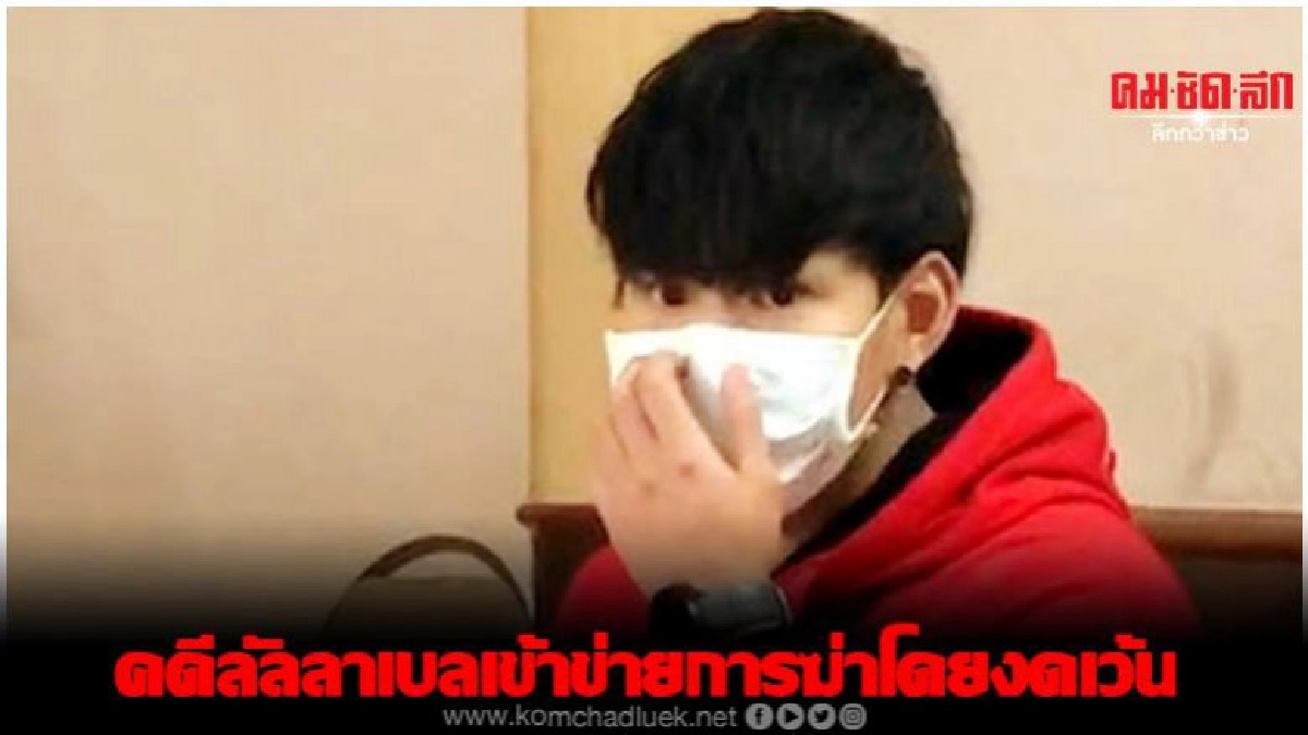 นักวิชาการชี้การตายของ ลันลาเบล เข้าข่าย การฆ่าโดยงดเว้น