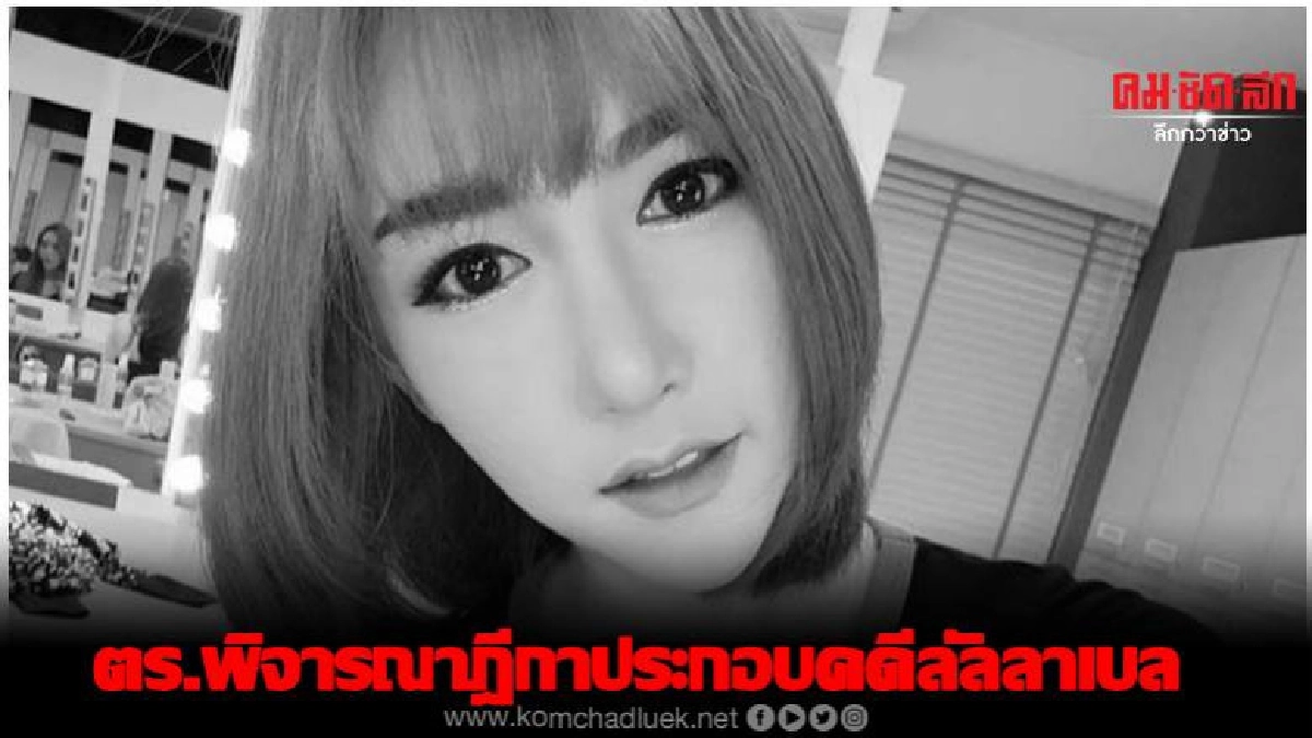 ตร.พิจารณาฎีกาสำคัญประกอบคดี ลันลาเบล 
