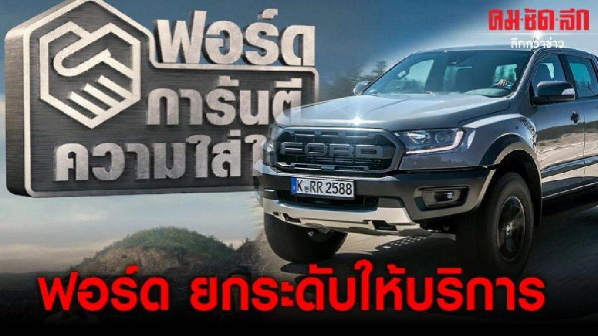 'ฟอร์ด' ยกระดับให้บริการ 'ฟอร์ด' ยกระดับให้บริการ