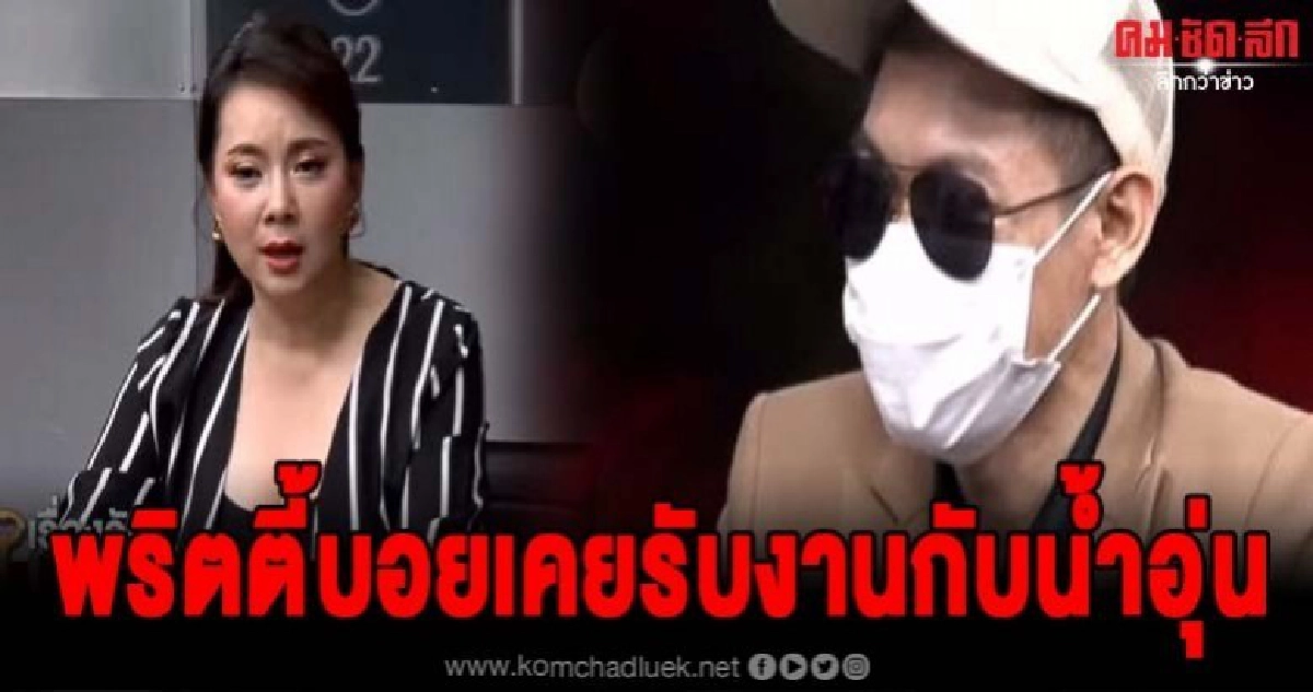 พริตตี้บอยเผยวินาทีเคยรับงานร่วมกับน้ำอุ่น พริตตี้บอยเผยวินาทีเคยรับงานร่วมกับน้ำอุ่น