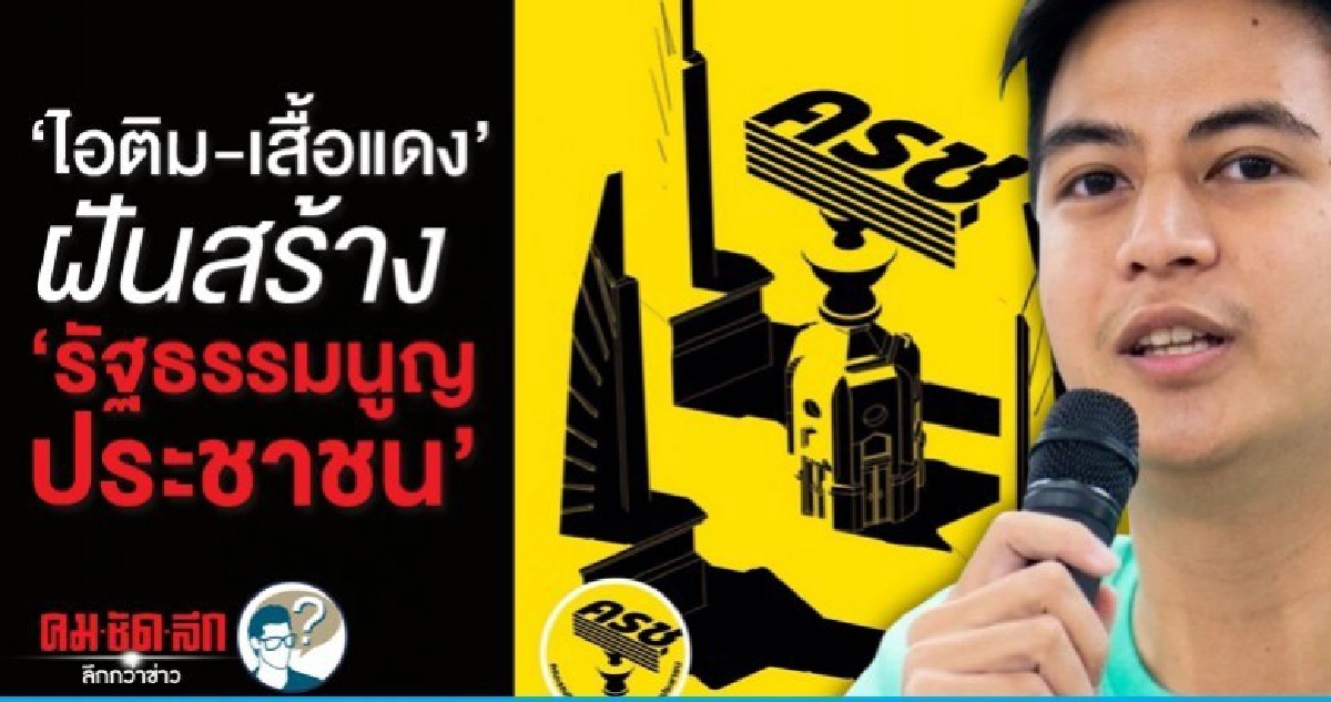 ไอติม-เสื้อแดง ฝันสร้าง รัฐธรรมนูญประชาชน