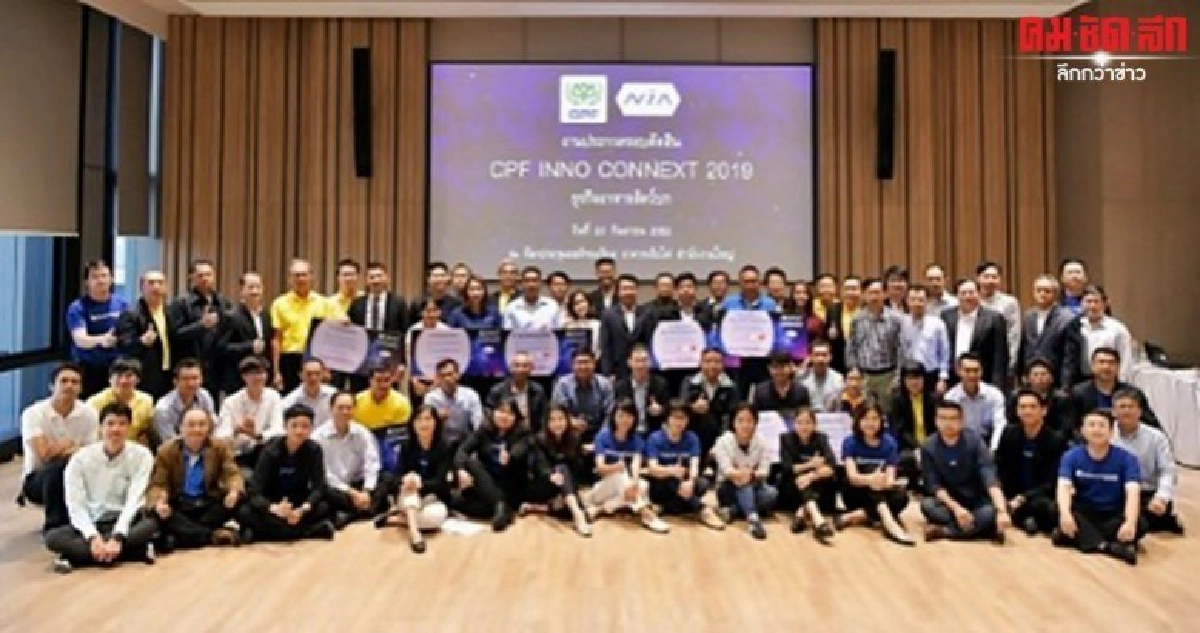 ซีพีเอฟ จับมือ NIA จัดประกวดนวัตกรรม CPF INNO CONNECT 2019 ซีพีเอฟ จับมือ NIA จัดประกวดนวัตกรรม CPF INNO CONNECT 2019