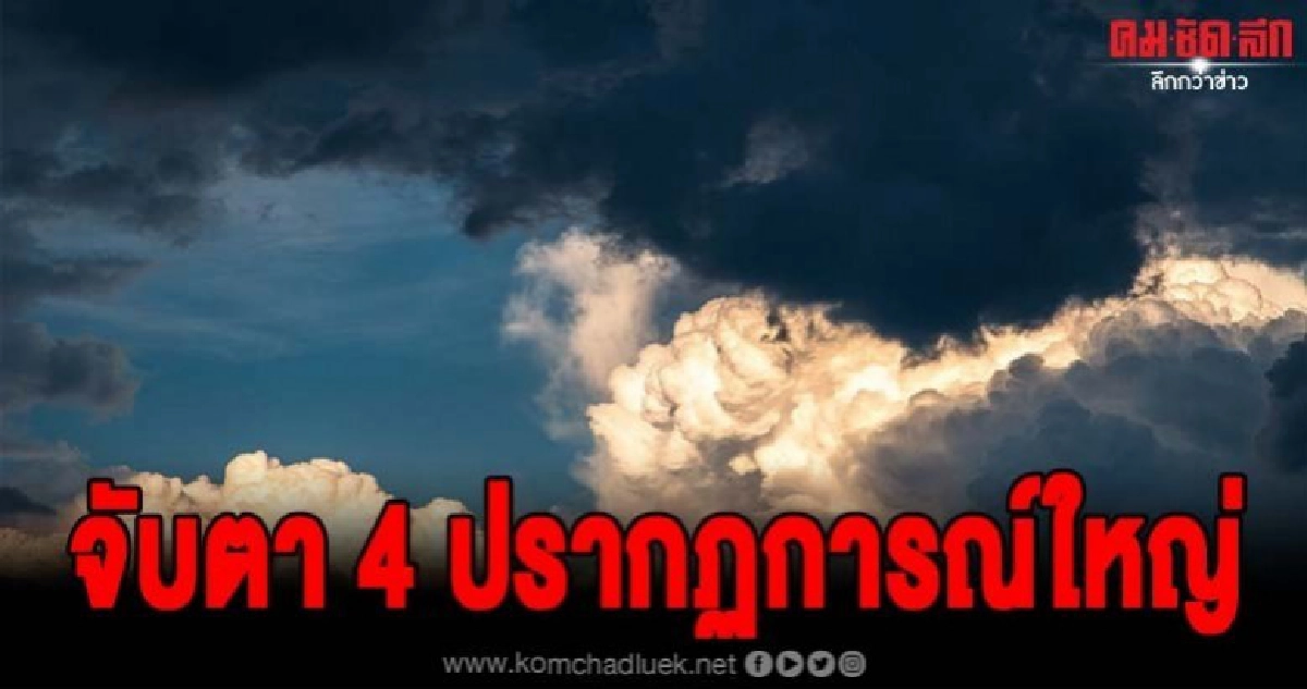 กรมอุตุเตือนจับตา!! 4 ปรากฎการณ์ใหญ่คาดส่งผลกระทบ กรมอุตุเตือนจับตา!! 4 ปรากฎการณ์ใหญ่คาดส่งผลกระทบ