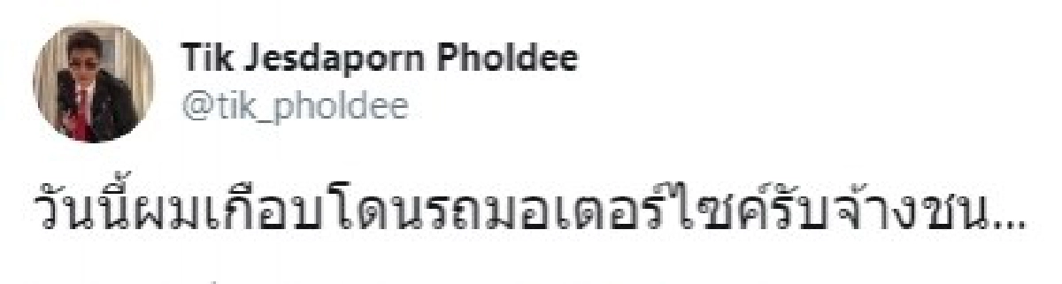 พระเอกดังยังโดน ติ๊ก เจษฎาภรณ์ โวยเกือบถูกจยย.ชนบนทางเท้า