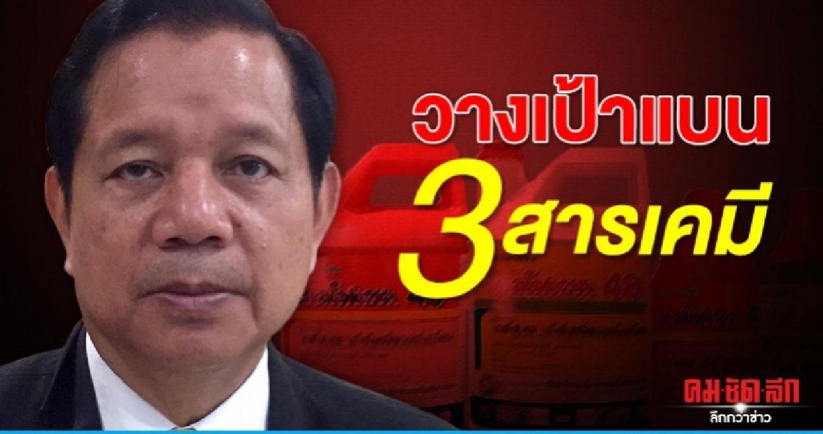 (คลิป)กมธฯวางเป้าแบน 3 สารเคมี (คลิป)กมธฯวางเป้าแบน 3 สารเคมี