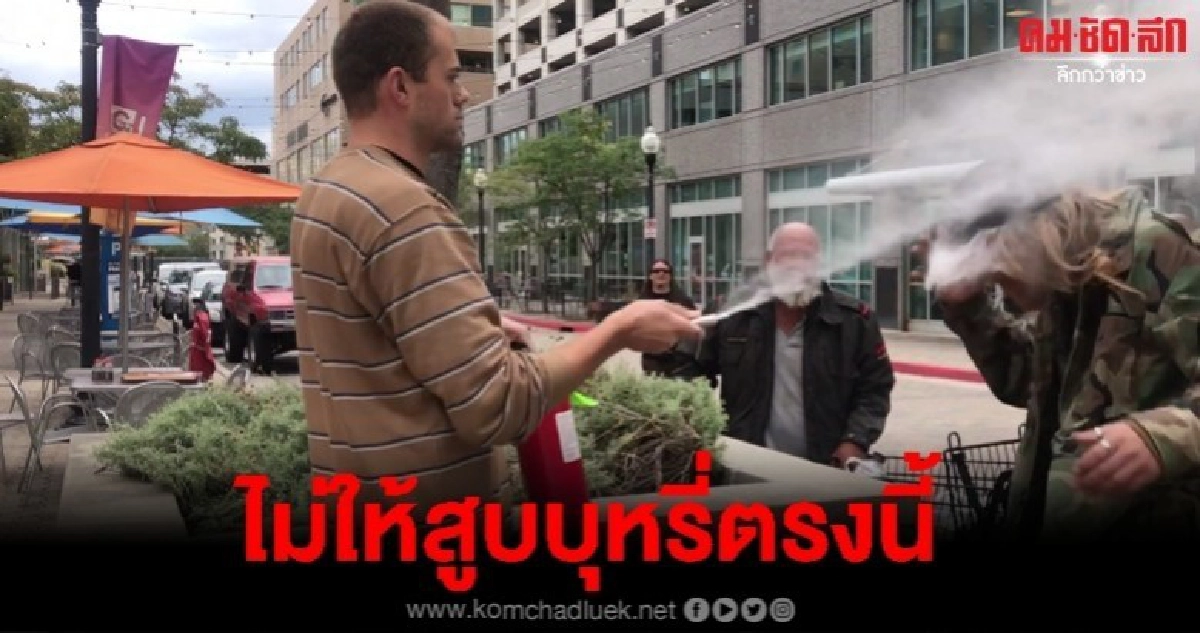 เจ้าของร้านอาหารพ่นถังดับเพลิงใส่หน้าคนสูบบุหรี่ใกล้ร้าน เจ้าของร้านอาหารพ่นถังดับเพลิงใส่หน้าคนสูบบุหรี่ใกล้ร้าน