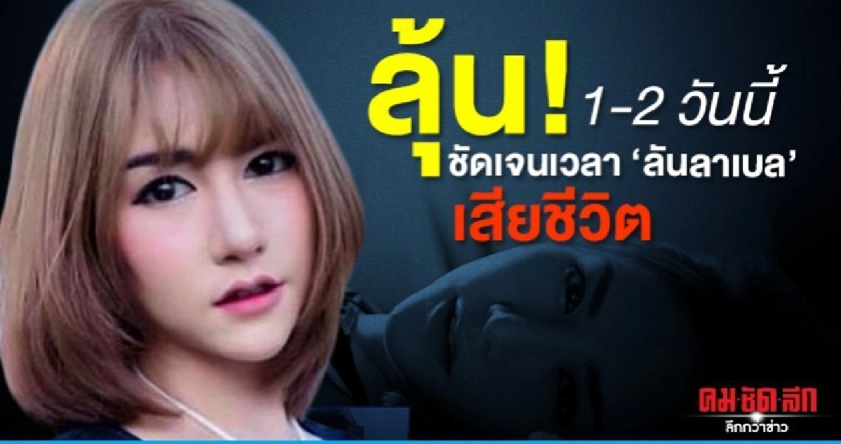 ลุ้น1-2 วัน ชัดเจนเวลา ลันลาเบล เสียชีวิต ลุ้น1-2 วัน ชัดเจนเวลา ลันลาเบล เสียชีวิต