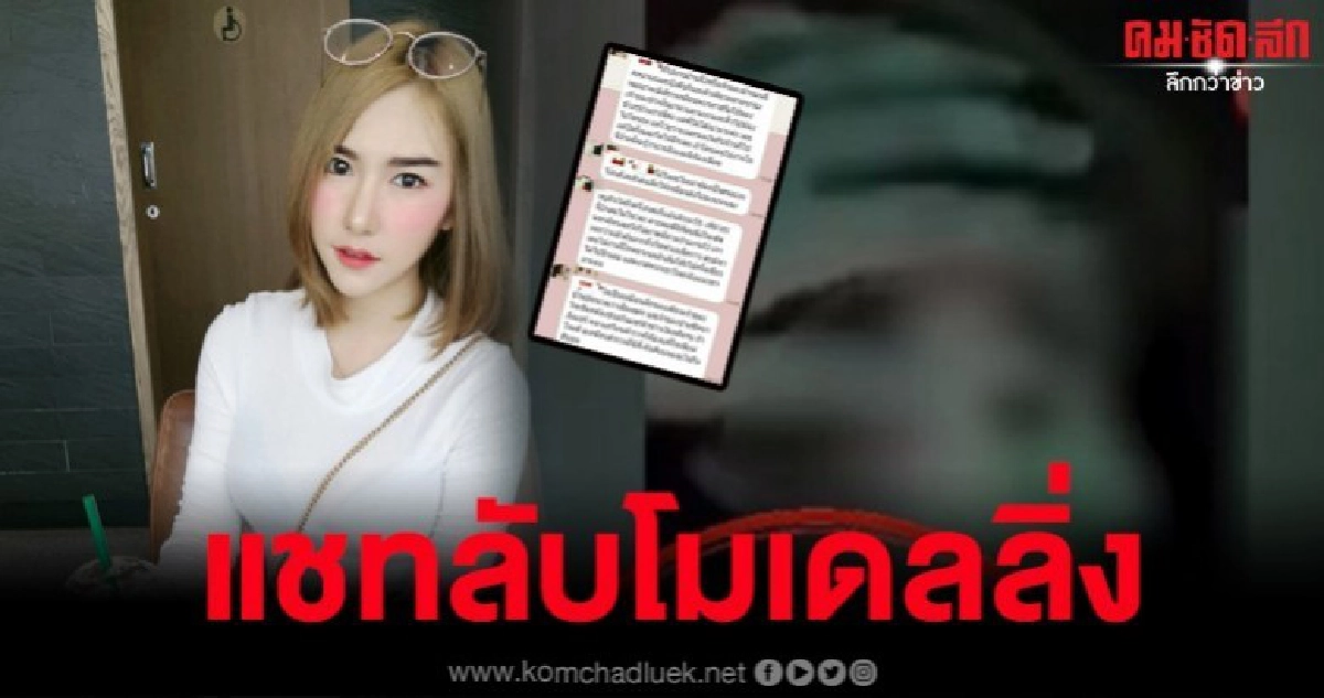 เปิดแชทลับโมเดลลิ่ง 'ลันลาเบล' เปิดแชทลับโมเดลลิ่ง 'ลันลาเบล'