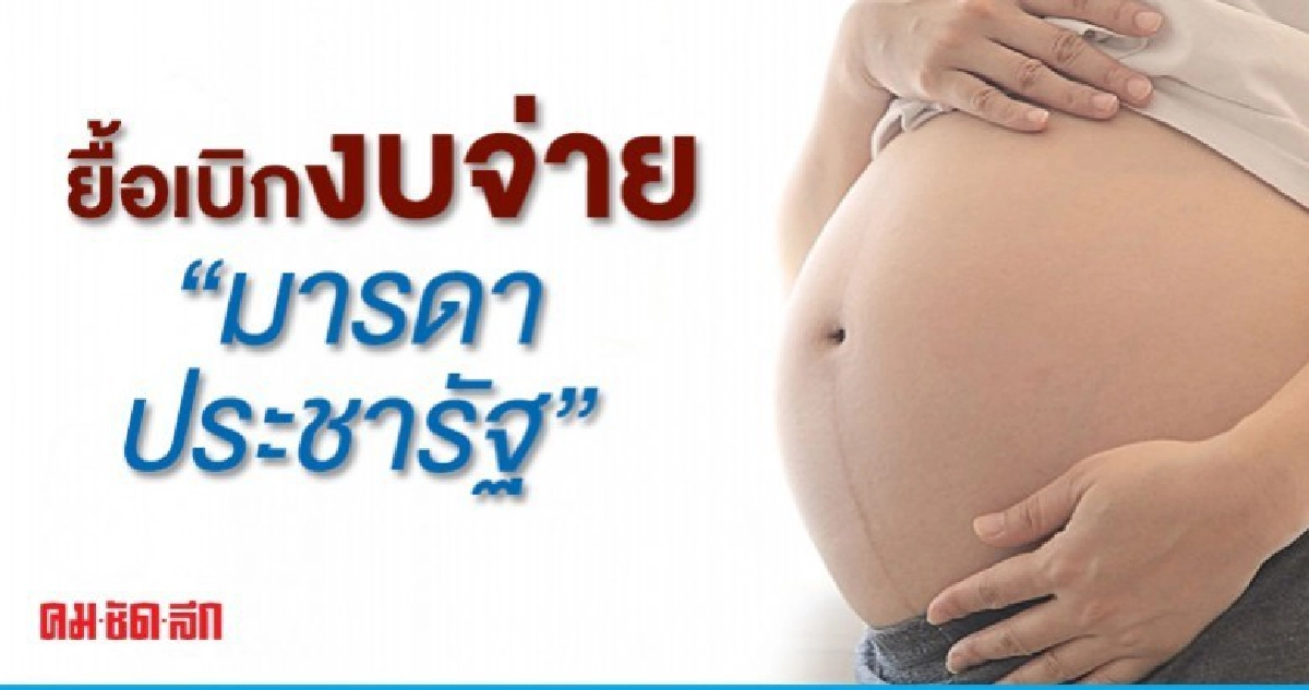 ครม.ยื้อเบิกงบจ่ายมารดาประชารัฐ อ้างใช้สิทธิน้อย 