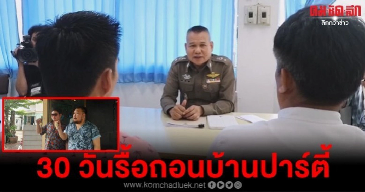 สั่งปิดห้ามเข้ารื้อถอนบ้านจัดปาร์ตี้ลันลาเบล สั่งปิดห้ามเข้ารื้อถอนบ้านจัดปาร์ตี้ลันลาเบล