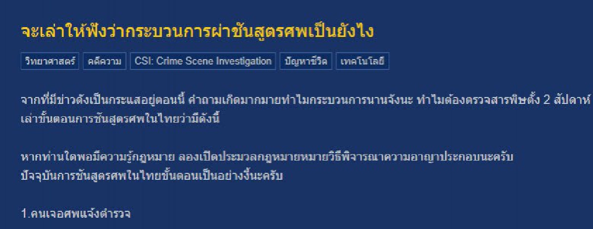 เจ้าหน้าที่นิติเวชไขข้อสงสัยกระบวนการผ่าชันสูตรที่แท้จริง