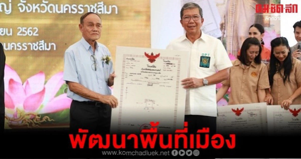 มอบโฉนดแปลงใหม่ พัฒนาพื้นที่เมืองบัวใหญ่ มอบโฉนดแปลงใหม่ พัฒนาพื้นที่เมืองบัวใหญ่