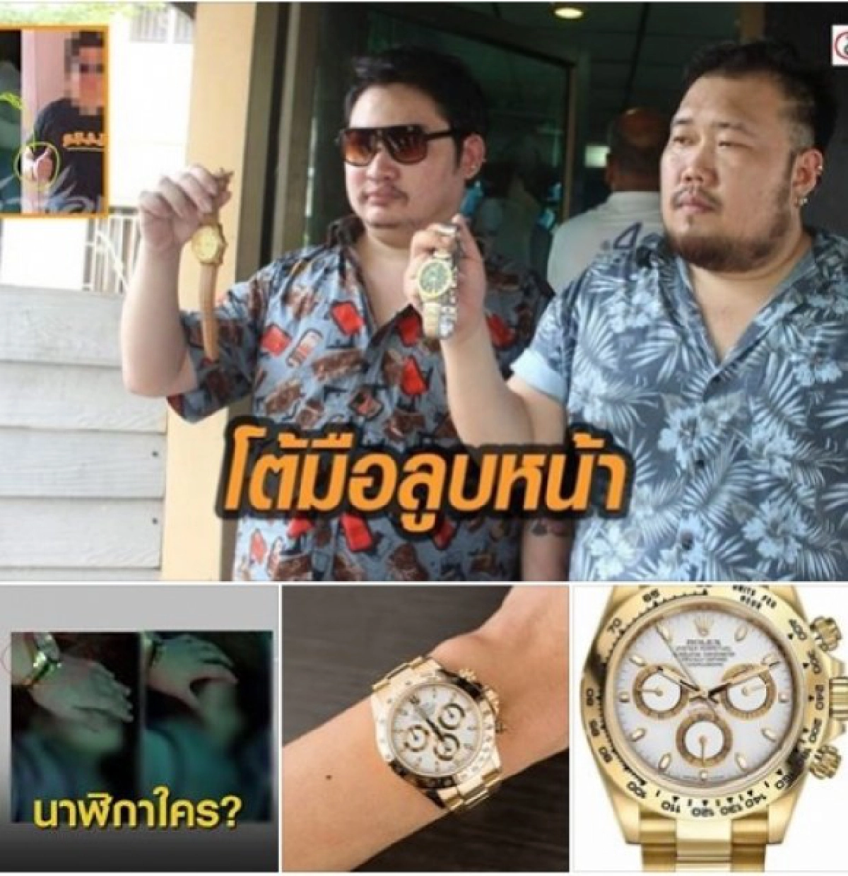 นาฬิกาหลักล้าน ไอ้อุ่น ซื้อไม่ได้ มือที่เห็นคือคนรวยลอยนวล